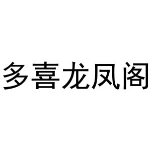 多喜龙凤阁