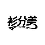 衫分美 SUNFOMAY