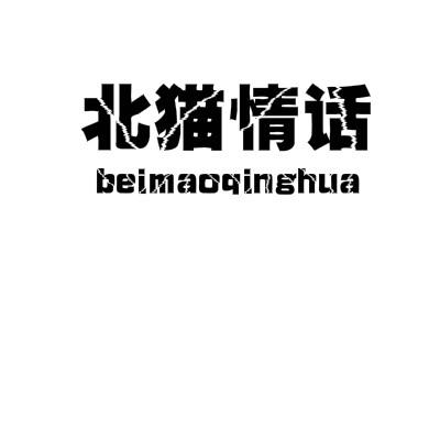 北猫情话