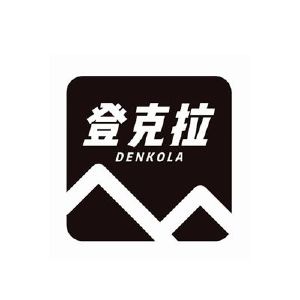 登克拉 DENKOLA