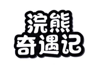 浣熊奇遇记