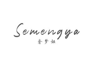 奢梦娅 SEMENGYA