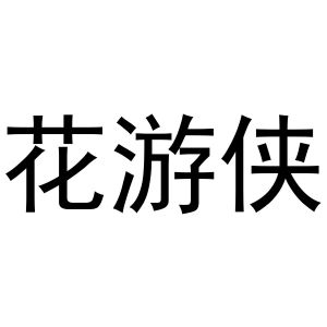 花游侠