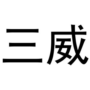 三威