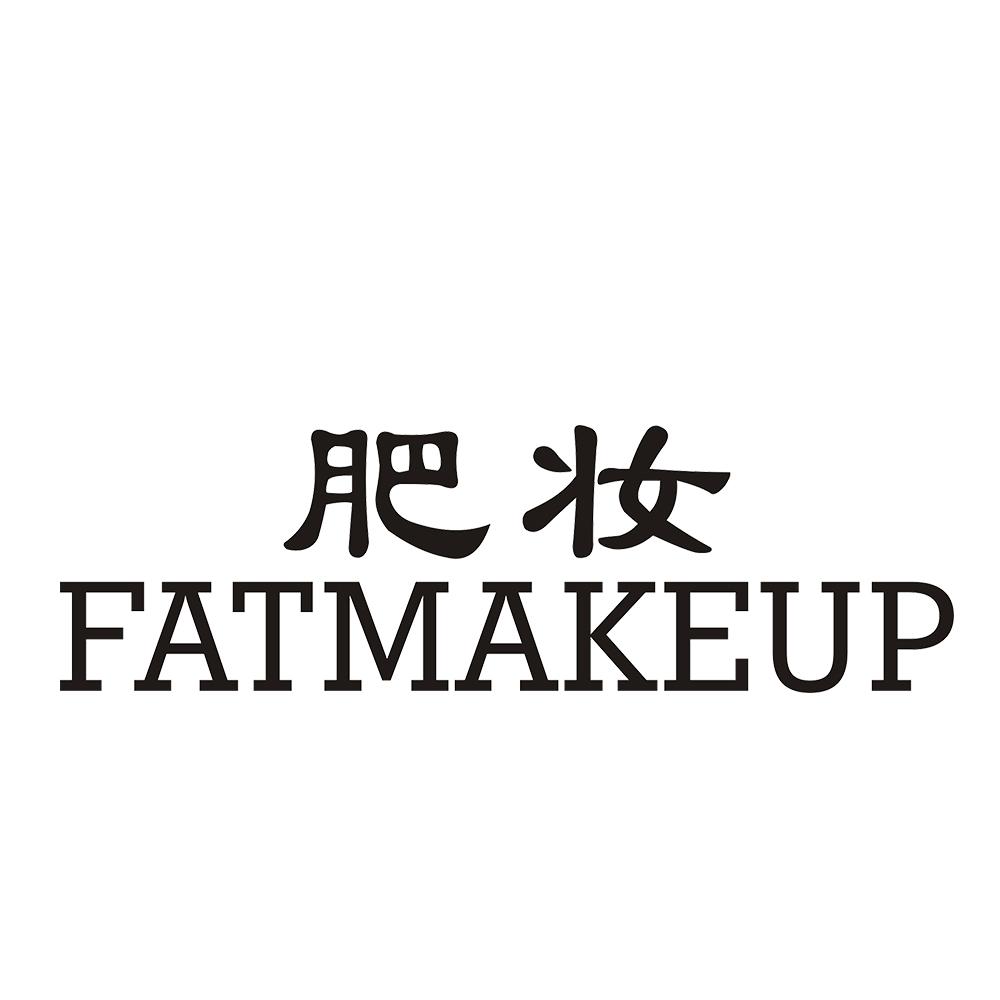 肥妆 FATMAKEUP