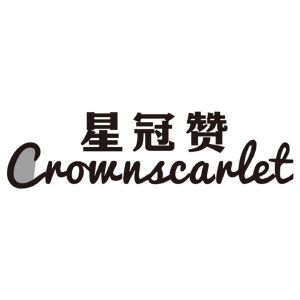 星冠赞 CROWNSCARLET