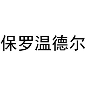 保罗温德尔
