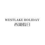 西湖假日 WESTLAKE HOLIDAY