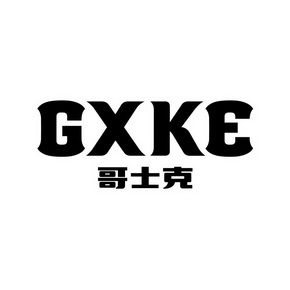 GXKE 哥士克