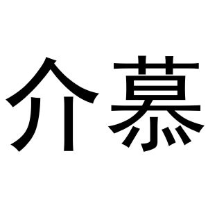 介慕