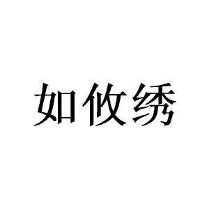 如攸绣