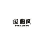 嘟曲熊 DUQVXIONG