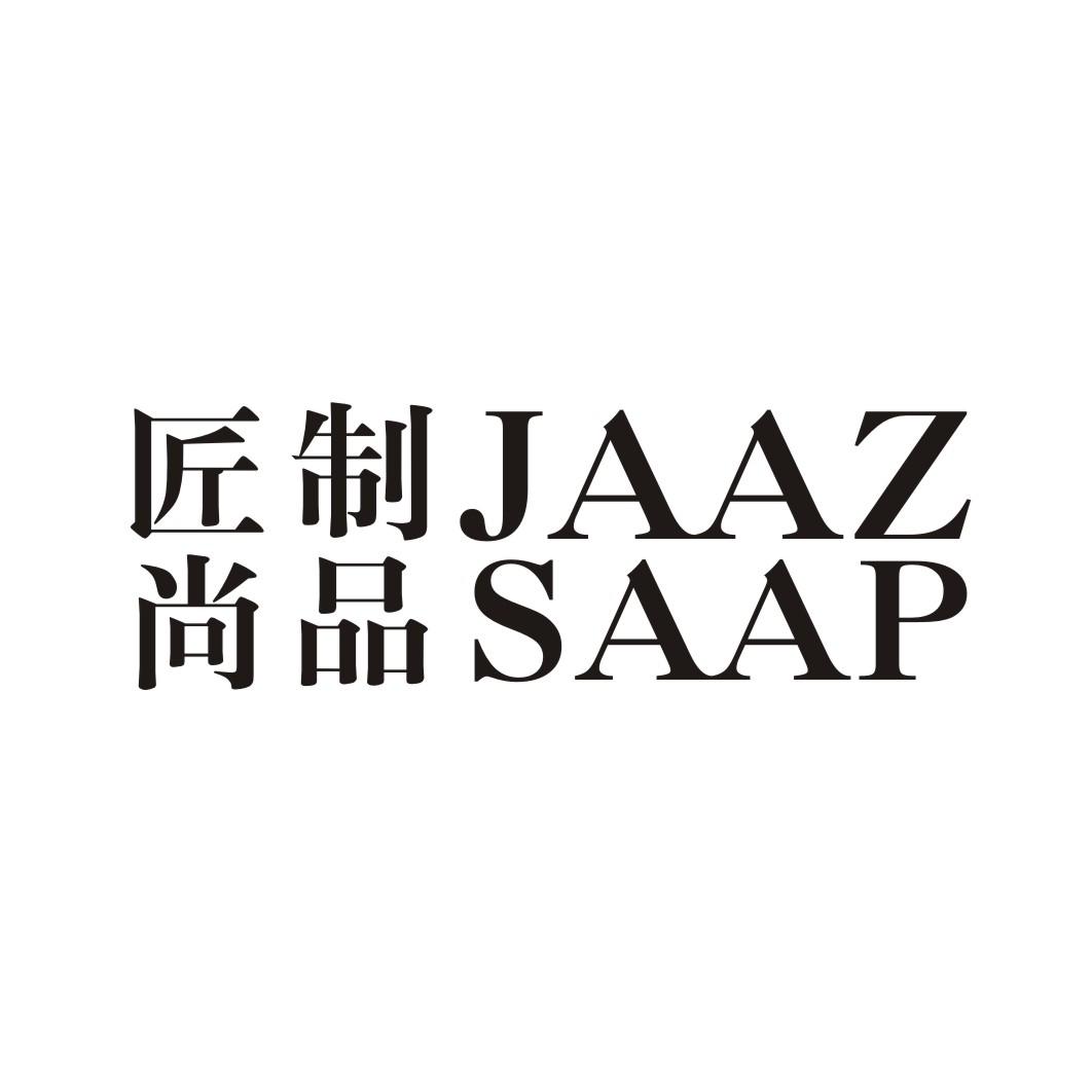 匠制 尚品 JAAZ SAAP