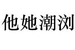 他她潮浏