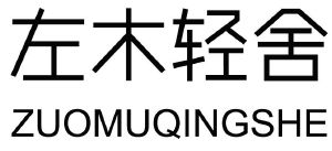 左木轻舍