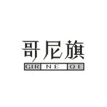 哥尼旗 GIR NE QE