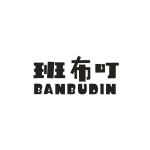 班布叮 BANBUDIN