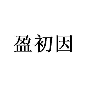 盈初因