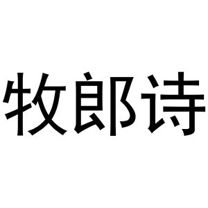 牧郎诗