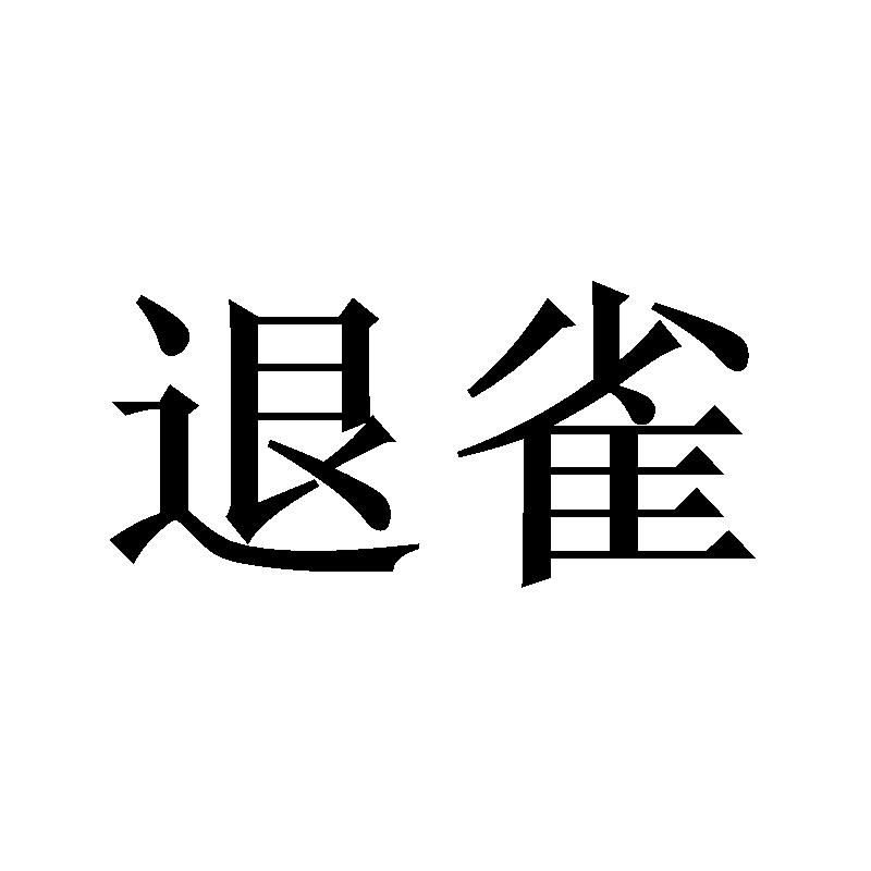 退雀
