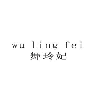 舞玲妃