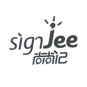 尚尚记 SIGJEE