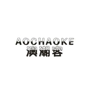 潮客 AOCHAOKE