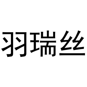羽瑞丝