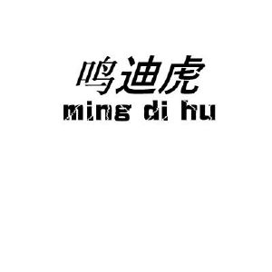 鸣迪虎