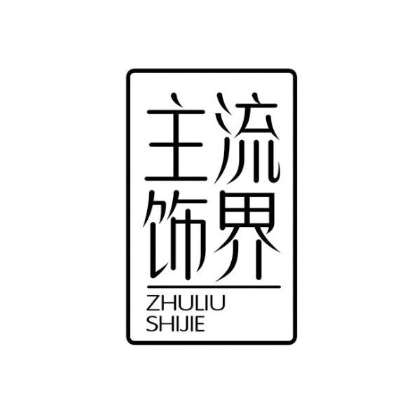主流饰界
