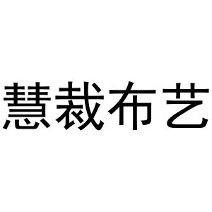 慧裁布艺