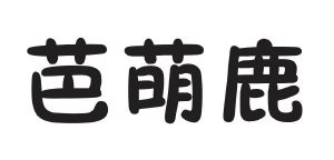 芭萌鹿