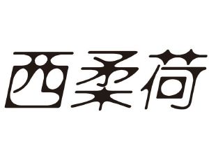 西柔荷
