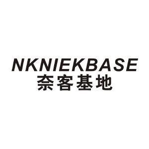 奈客基地 NKNIEKBASE