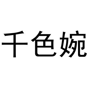 千色婉