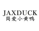 简爱小黄鸭 JAXDUCK