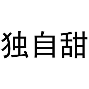 独自甜