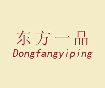 东方一品