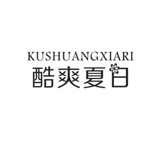 酷爽夏日