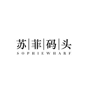 苏菲码头 SOPHIEWHARF
