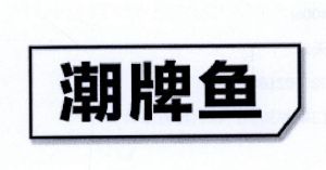 潮牌鱼