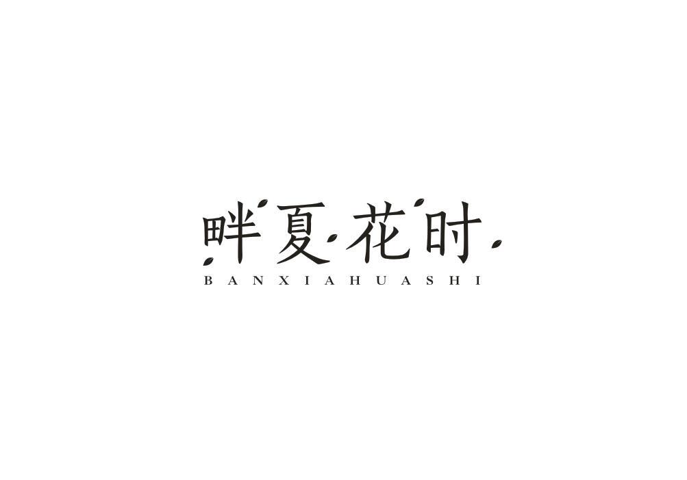 畔夏花时 BANXIAHUASHI