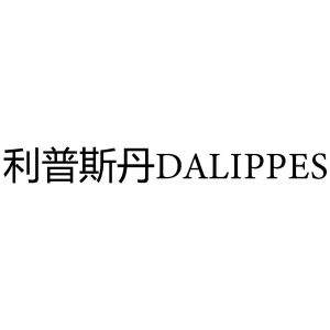 利普斯丹DALIPPES