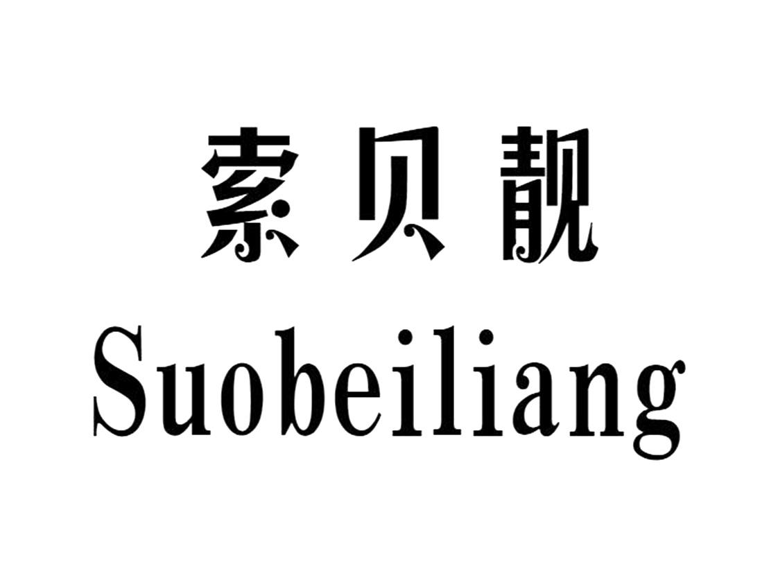 索贝靓