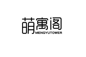萌寓阁 MENGYUTOWER