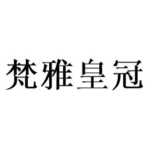 梵雅皇冠