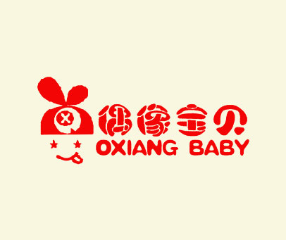 偶像宝贝 OXIANG BABY