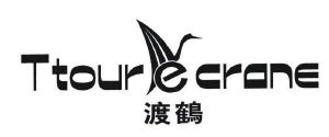 渡鹤 TTOUR E CRANE