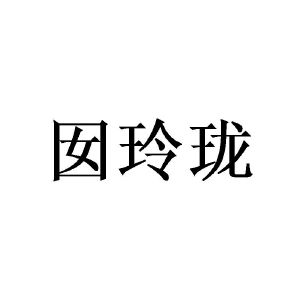 囡玲珑