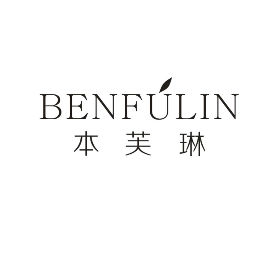 本芙琳